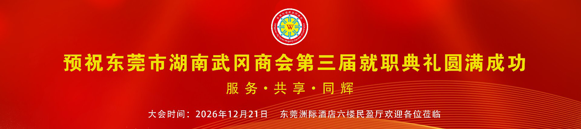 预祝东莞市湖南武冈商会第三届就职典礼圆满成功
