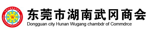 东莞市湖南武冈商会